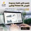 دورة تحليل البيانات باستخدام Power BI – عن بعد