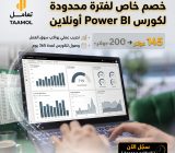 دورة تحليل البيانات باستخدام Power BI – عن بعد