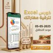 دورة مهارات برنامج Microsoft Excel – عن بعد