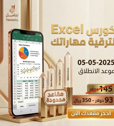 دورة مهارات برنامج Microsoft Excel – عن بعد