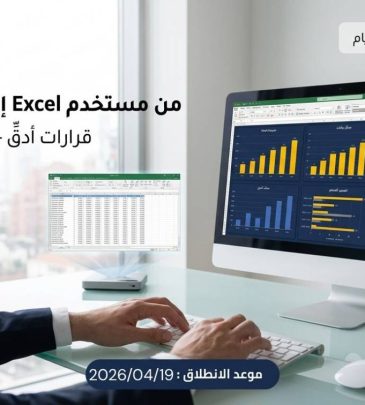 دورة مهارات برنامج Microsoft Excel – عن بعد