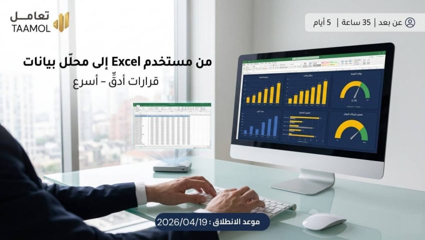 دورة مهارات برنامج Microsoft Excel – عن بعد